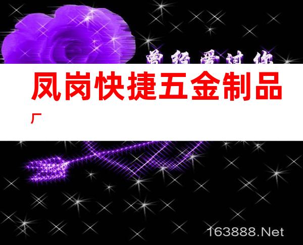 凤岗快捷五金制品厂
