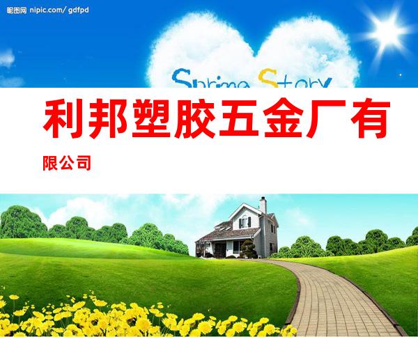 利邦塑胶五金厂有限公司