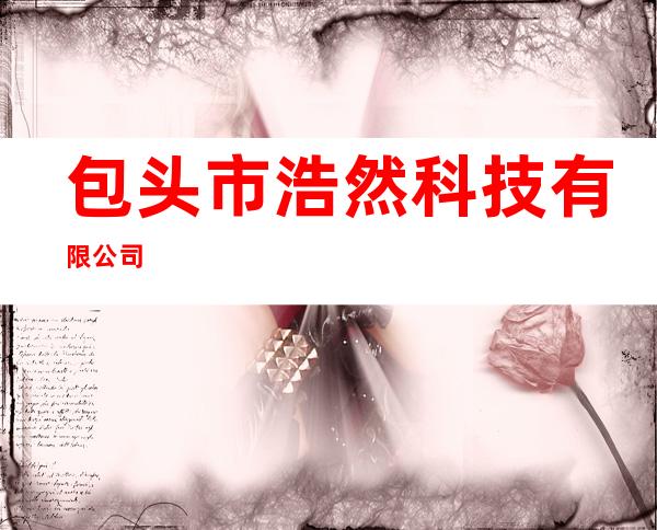 包头市浩然科技有限公司
