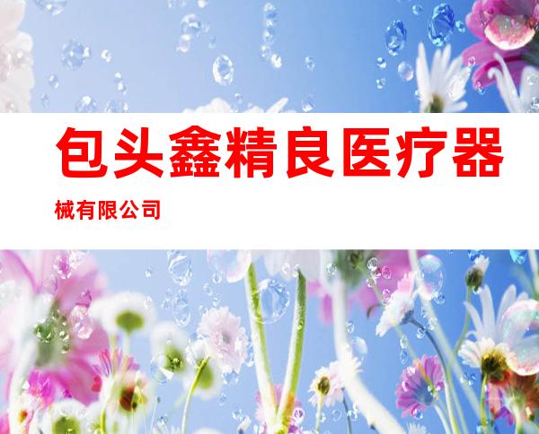 包头鑫精良医疗器械有限公司