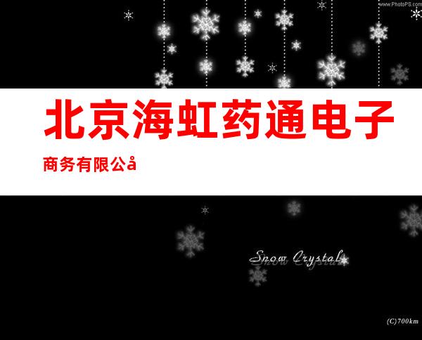 北京海虹药通电子商务有限公司苏州分公司