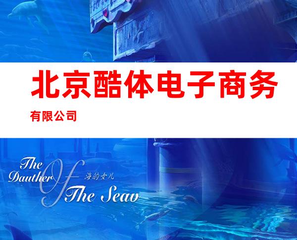 北京酷体电子商务有限公司