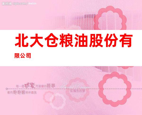 北大仓粮油股份有限公司
