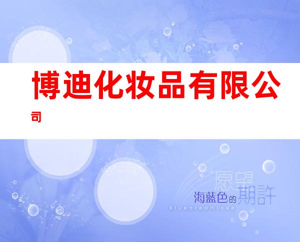 博迪化妆品有限公司