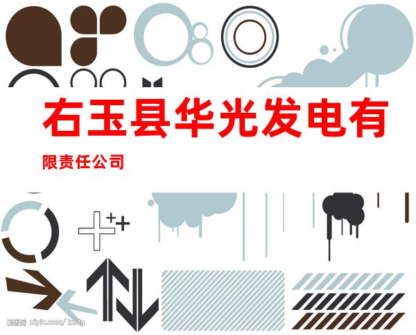 右玉县华光发电有限责任公司