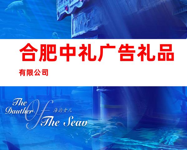 合肥中礼广告礼品有限公司