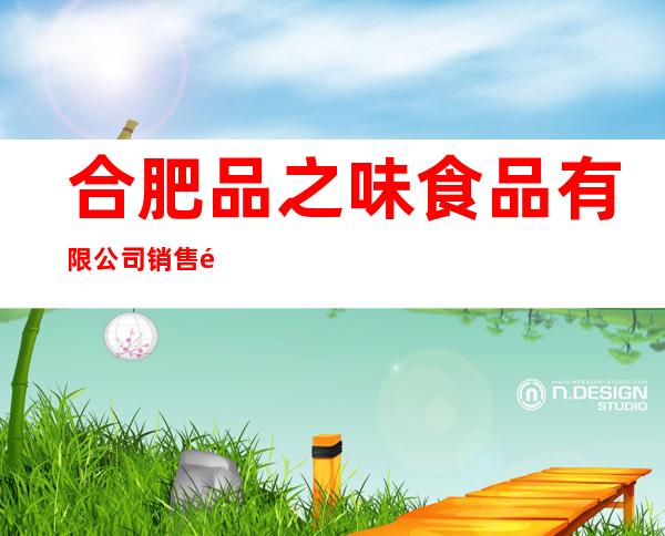 合肥品之味食品有限公司销售部