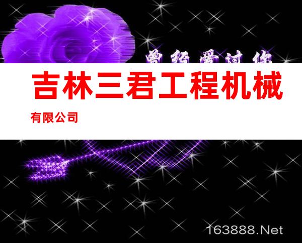 吉林三君工程机械有限公司