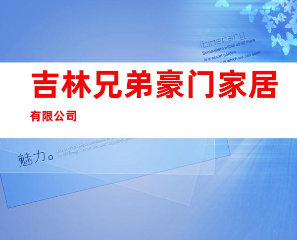 吉林兄弟豪门家居有限公司