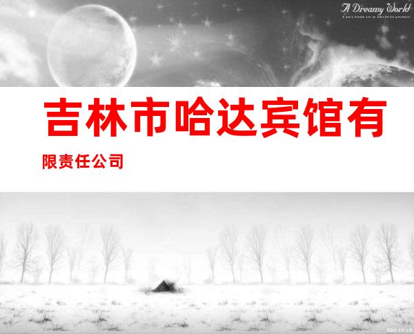 吉林市哈达宾馆有限责任公司