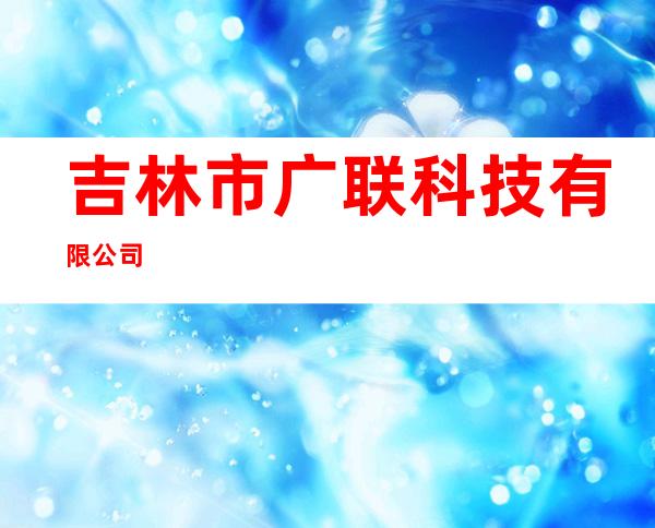 吉林市广联科技有限公司