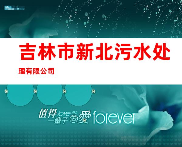 吉林市新北污水处理有限公司