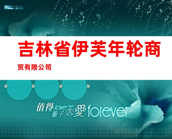 吉林省伊芙年轮商贸有限公司