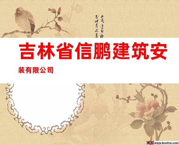 吉林省信鹏建筑安装有限公司