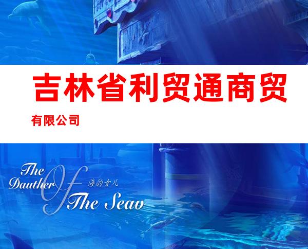 吉林省利贸通商贸有限公司