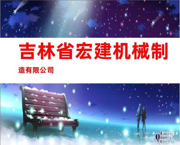 吉林省宏建机械制造有限公司