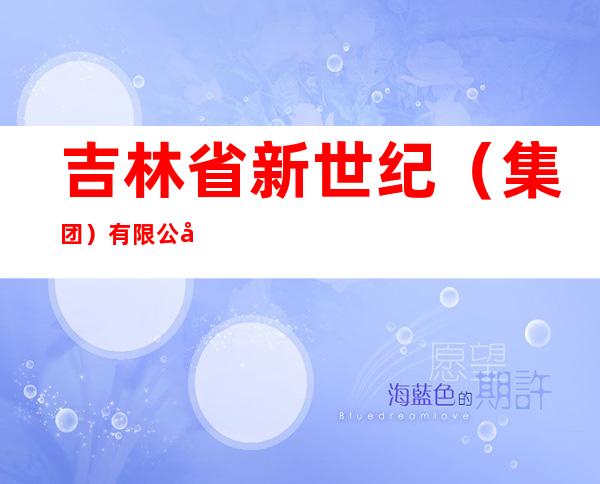 吉林省新世纪（集团）有限公司