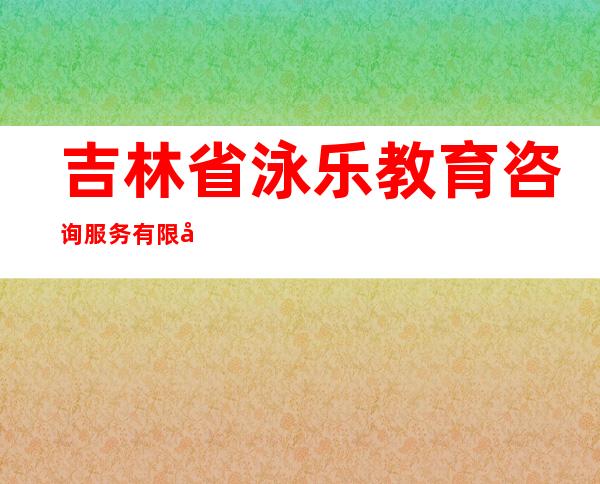 吉林省泳乐教育咨询服务有限公司