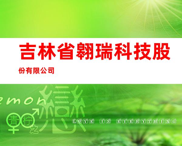 吉林省翱瑞科技股份有限公司