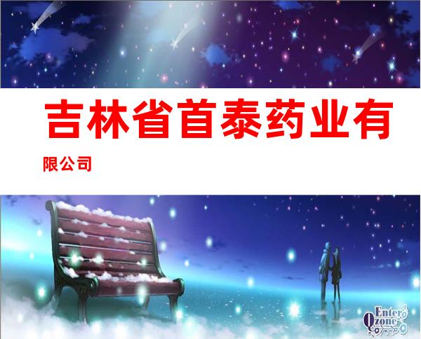 吉林省首泰药业有限公司