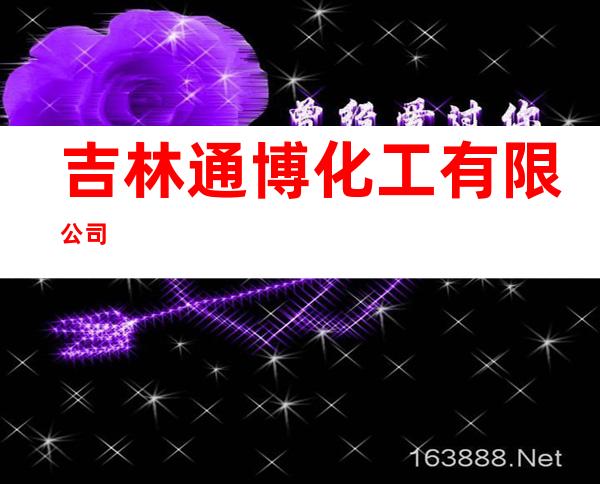 吉林通博化工有限公司