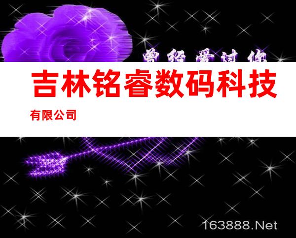 吉林铭睿数码科技有限公司