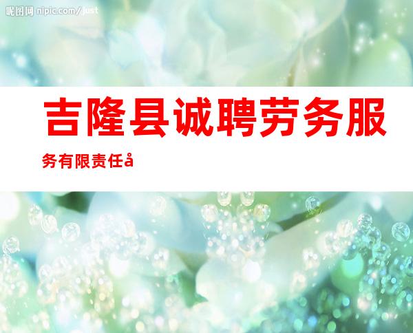 吉隆县诚聘劳务服务有限责任公司