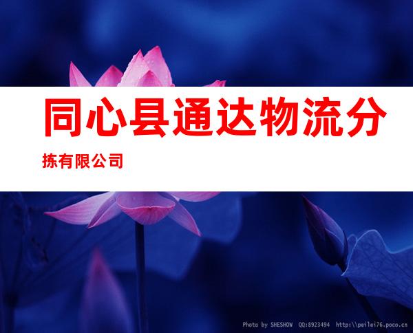 同心县通达物流分拣有限公司