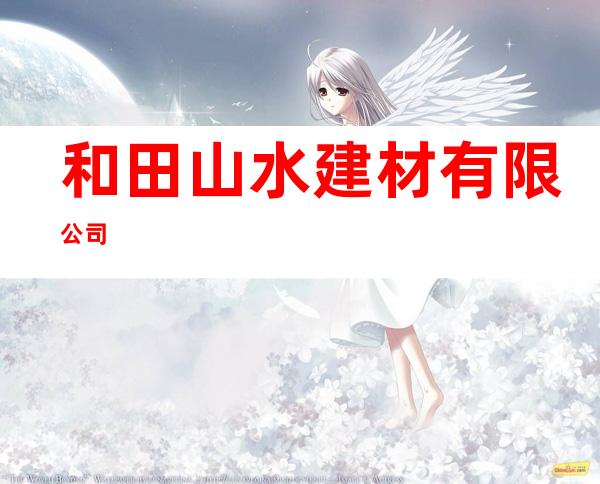 和田山水建材有限公司