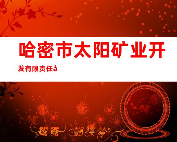 哈密市太阳矿业开发有限责任公司
