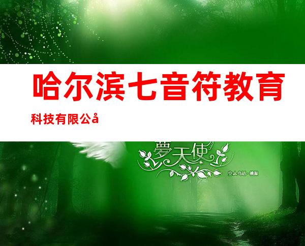 哈尔滨七音符教育科技有限公司