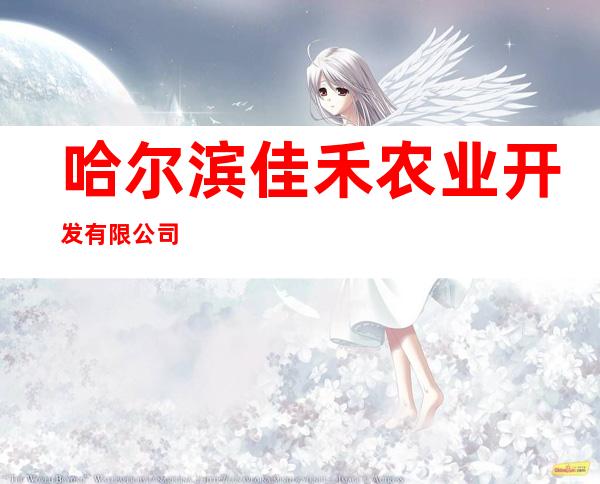 哈尔滨佳禾农业开发有限公司
