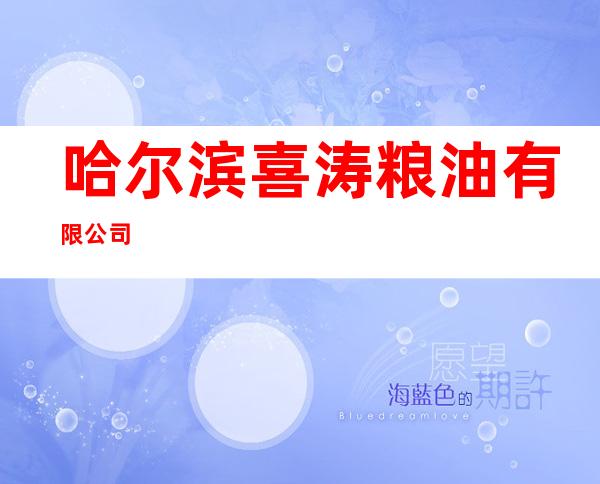 哈尔滨喜涛粮油有限公司