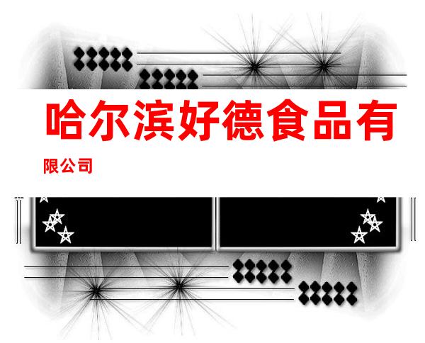 哈尔滨好德食品有限公司