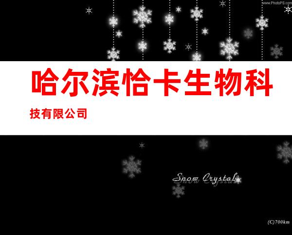 哈尔滨恰卡生物科技有限公司