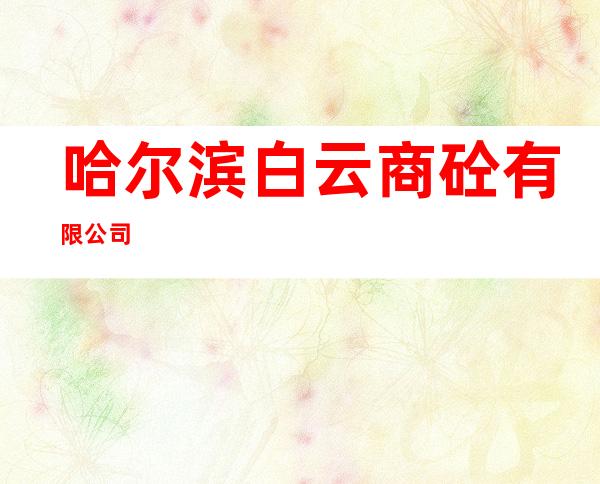 哈尔滨白云商砼有限公司