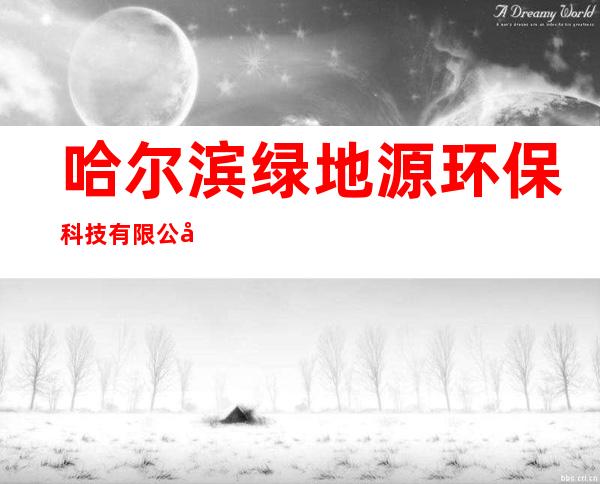 哈尔滨绿地源环保科技有限公司