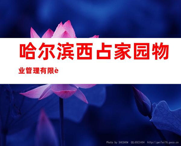 哈尔滨西占家园物业管理有限责任公司