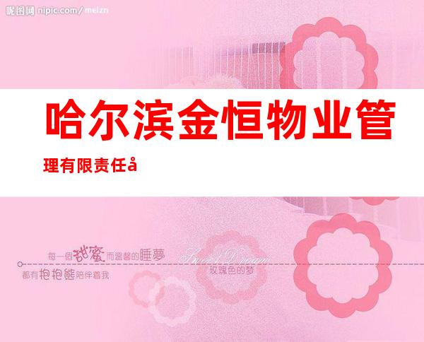 哈尔滨金恒物业管理有限责任公司