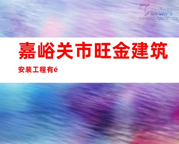 嘉峪关市旺金建筑安装工程有限公司