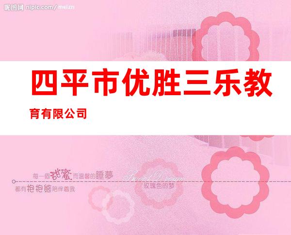 四平市优胜三乐教育有限公司