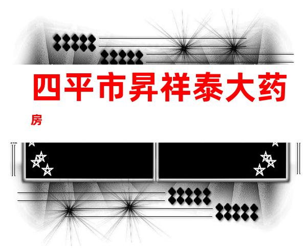 四平市昇祥泰大药房