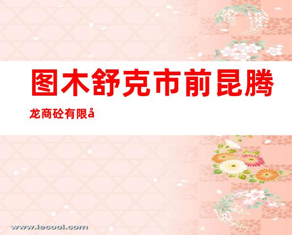 图木舒克市前昆腾龙商砼有限公司