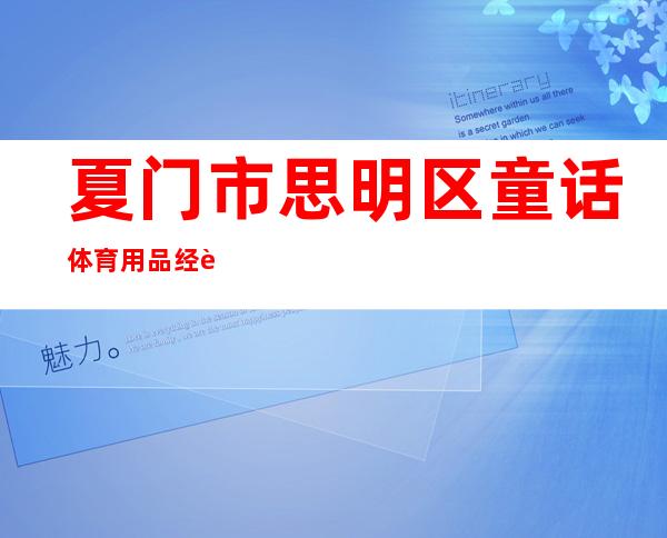夏门市思明区童话体育用品经营部