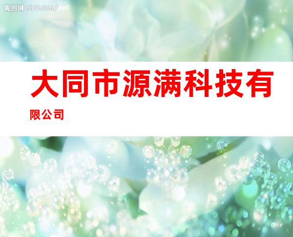 大同市源满科技有限公司
