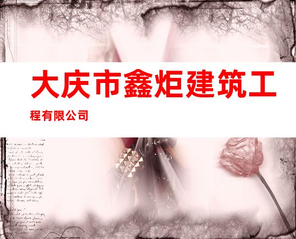 大庆市鑫炬建筑工程有限公司