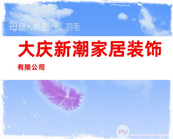 大庆新潮家居装饰有限公司