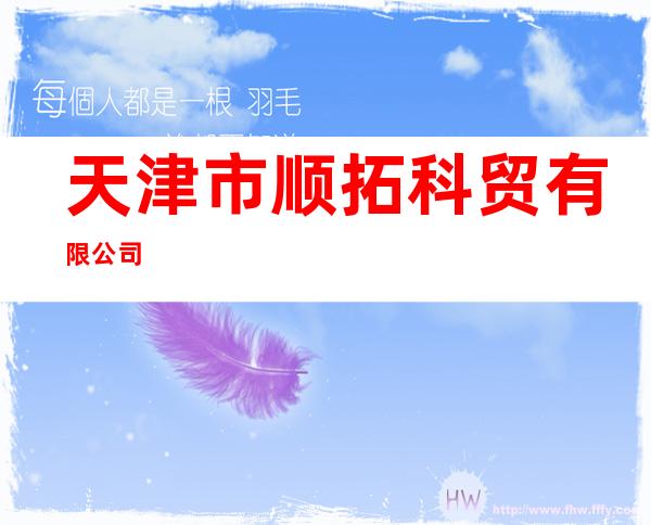 天津市顺拓科贸有限公司