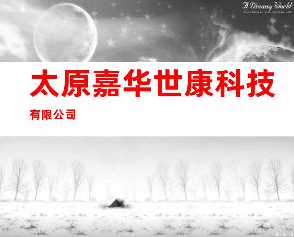 太原嘉华世康科技有限公司