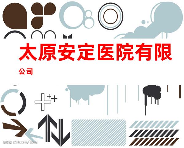 太原安定医院有限公司